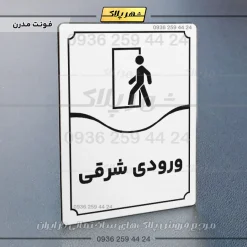 تابلو مولتی ورودی شرقی - Image 7